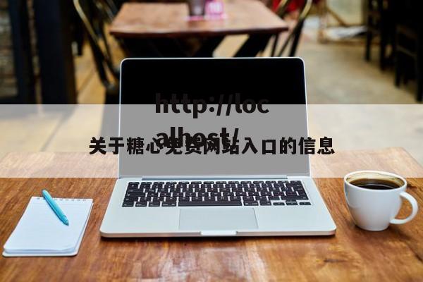 关于糖心免费网站入口的信息