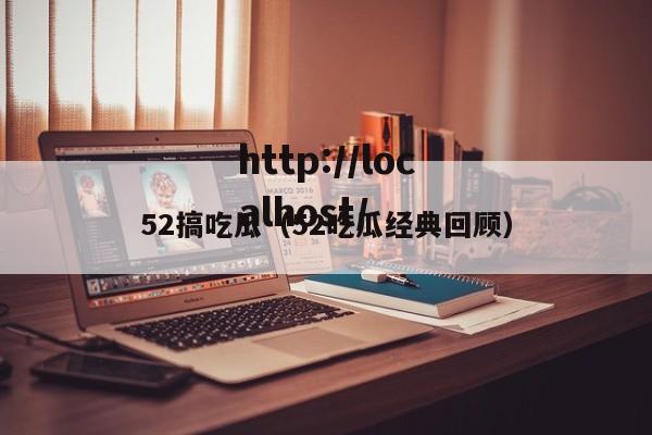 52搞吃瓜(52吃瓜经典回顾)