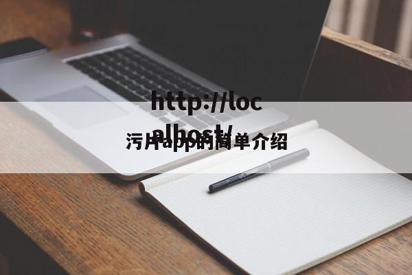 污片app的简单介绍