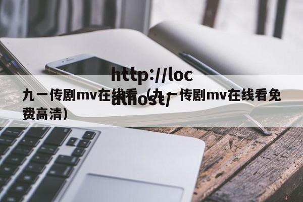 九一传剧mv在线看(九一传剧mv在线看免费高清)