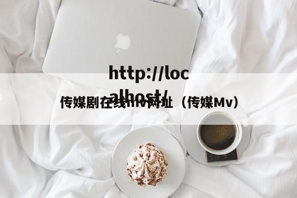 传媒剧在线mv网址(传媒Mv)